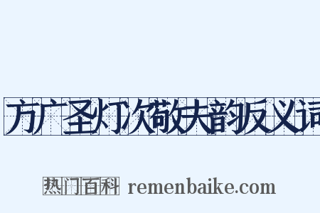 方广圣灯次敬夫韵反义词是什么意思的图片